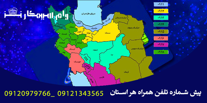 پیش شماره همراه اول هر استان