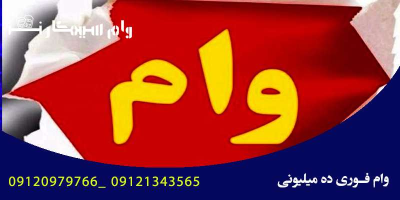وام فوری ده میلیونی