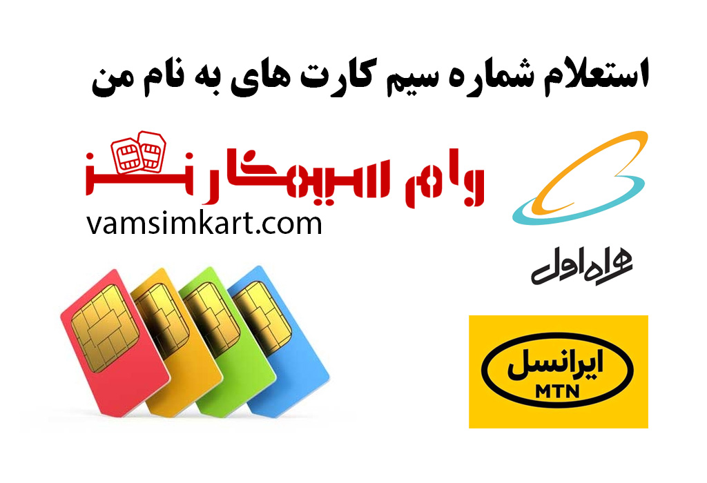 استعلام شماره سیم کارت های به نام من