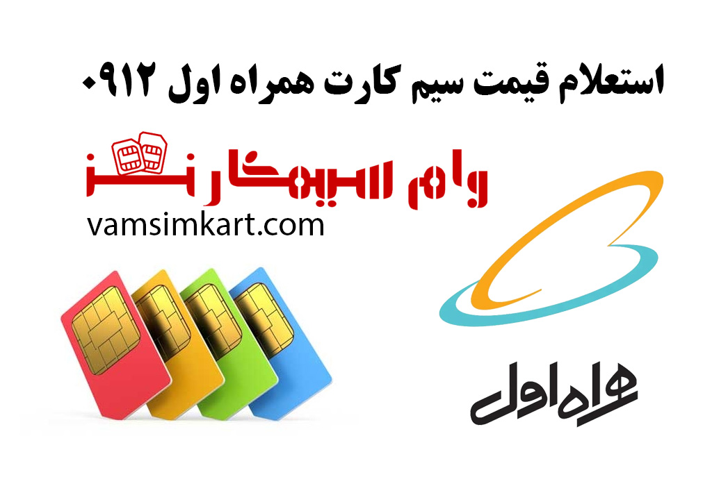استعلام قیمت سیم کارت همراه اول ۰۹۱۲