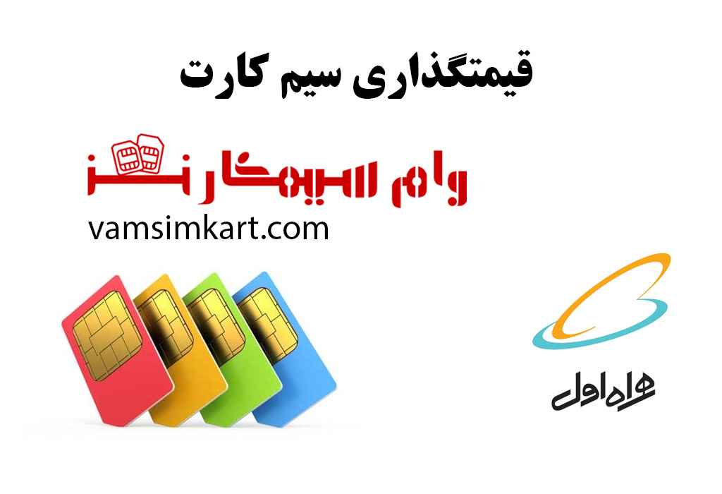 قیمتگذاری سیم کارت