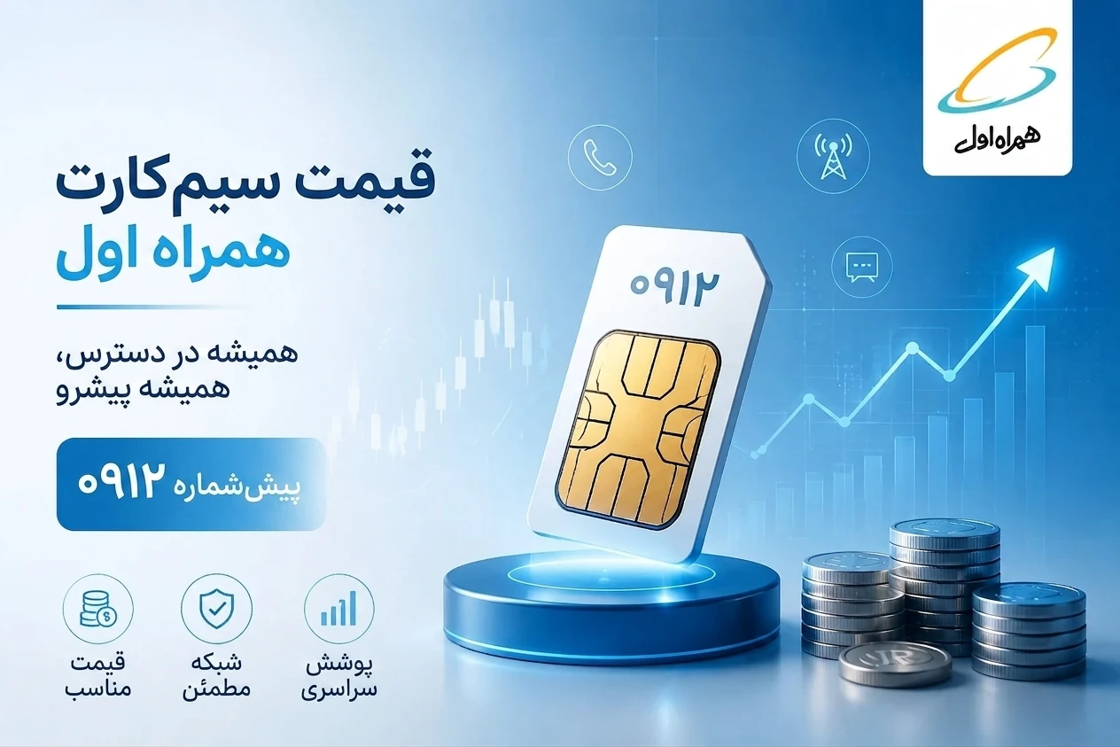 قیمت سیم کارت همراه اول