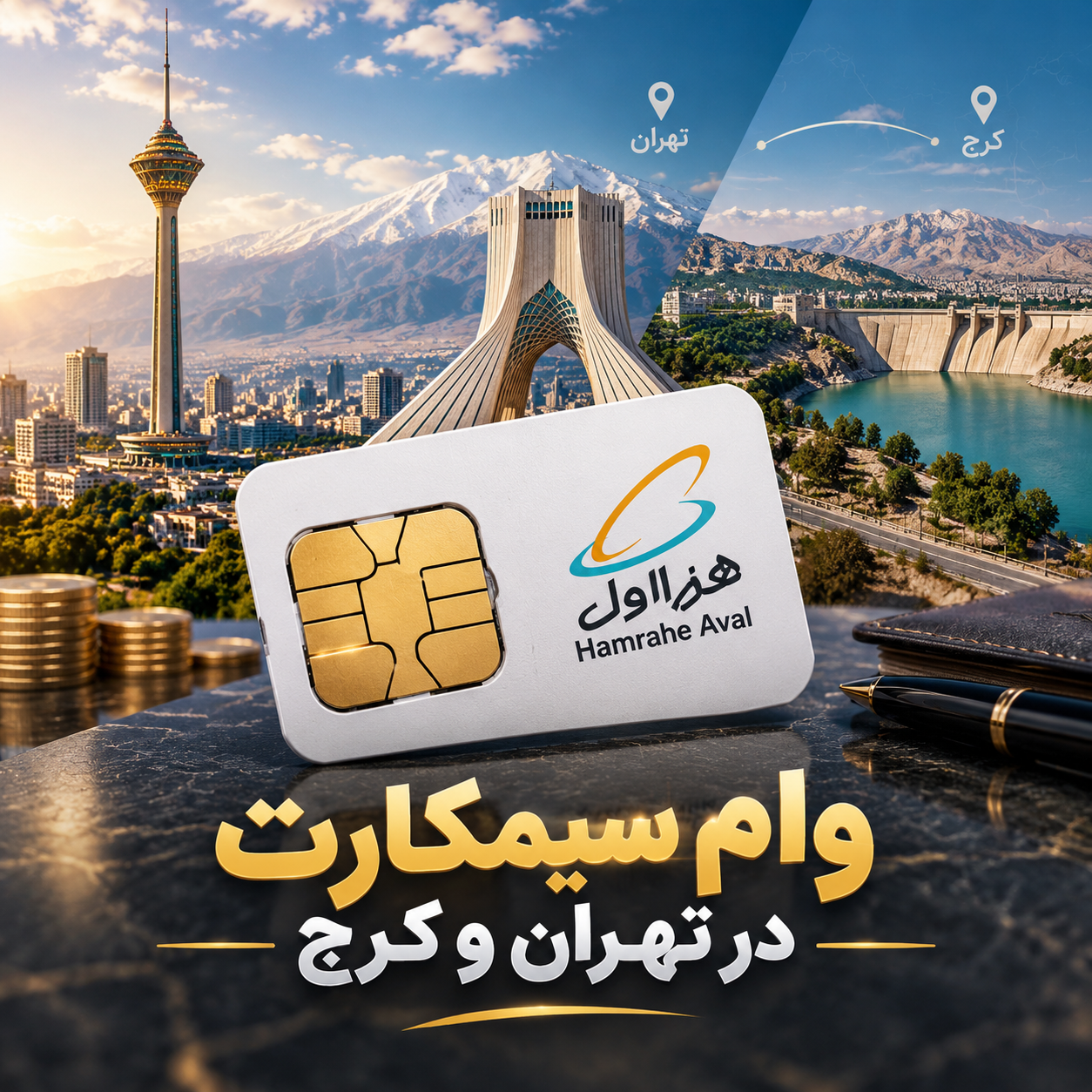 وام سیمکارت تهران و کرج
